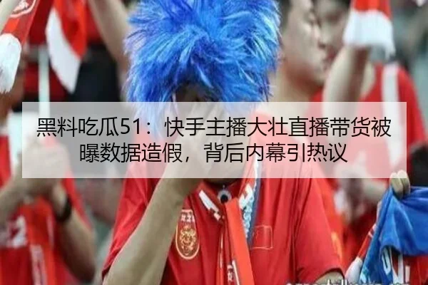 hei-liao-chi-gua-kuai-shou-zhu-bo-da-zhuang-zhi-bo-dai-huo-bei-pu-shu-ju-zao-jia-bei-hou-nei-mu-yin-re-yi-2-408.jpg