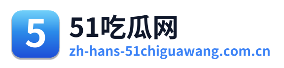 51吃瓜网